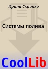 Книга - Ирина  Скрипко - Системы полива (fb2) читать без регистрации