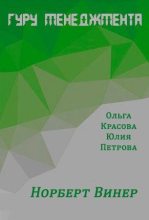 Книга - Ольга Сергеевна Красова - Норберт Винер (fb2) читать без регистрации