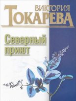 Книга - Виктория Самойловна Токарева - Северный приют (fb2) читать без регистрации