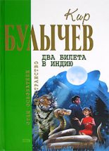 Книга - Кир  Булычев - Детки в клетке (fb2) читать без регистрации