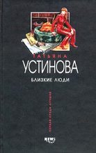 Книга - Татьяна Витальевна Устинова - Близкие люди (fb2) читать без регистрации