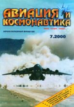 Книга -   Журнал «Авиация и космонавтика» - Авиация и космонавтика 2000 07 (fb2) читать без регистрации