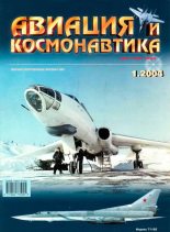 Книга -   Журнал «Авиация и космонавтика» - Авиация и космонавтика 2004 01 (fb2) читать без регистрации