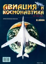Книга -   Журнал «Авиация и космонавтика» - Авиация и космонавтика 2004 02 (fb2) читать без регистрации