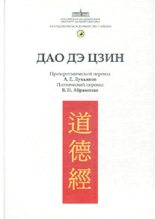 Книга -   Лао-цзы - Канон Дао и Дэ (Дао Дэ Цзин) (fb2) читать без регистрации