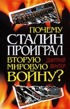 Книга - Дмитрий Францович Винтер - Почему Сталин проиграл Вторую мировую войну? (fb2) читать без регистрации