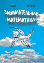 Книга - Георгий Антонович Гамов (Джордж Гамов) - Занимательная математика (fb2) читать без регистрации