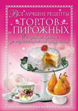 Книга - Анастасия Геннадьевна Красичкова - Все лучшие рецепты тортов и пирожных. От сдобных булочек до низкокалорийных продуктов (fb2) читать без регистрации