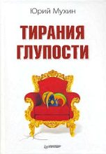 Книга - Юрий Игнатьевич Мухин - Тирания глупости (fb2) читать без регистрации