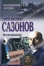 Книга - Сергей Дмитриевич Сазонов - Воспоминания (fb2) читать без регистрации