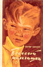 Книга - Виктор Иванович Баныкин - Бедовый мальчишка (fb2) читать без регистрации
