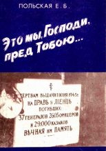 Книга - Евгения Борисовна Польская - Это мы, Господи, пред Тобою… (fb2) читать без регистрации