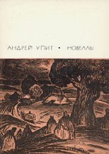 Книга - Андрей Мартынович Упит - Homo sapiens (fb2) читать без регистрации