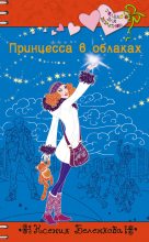 Книга - Ксения  Беленкова - Принцесса в облаках (fb2) читать без регистрации