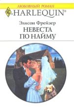 Книга - Элисон  Фрейзер - Невеста по найму (fb2) читать без регистрации