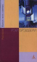 Книга - Рэй Дуглас Брэдбери - Водосток (перевод С. Анисимова) (fb2) читать без регистрации