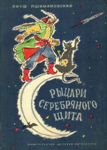 Книга - Януш  Пшимановский - Рыцари Серебряного Щита (fb2) читать без регистрации
