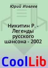 Книга -    - Никитин Р. - Легенды русского шансона - 2002 (fb2) читать без регистрации