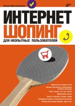 Книга - Елена  Шестопалова - Интернет-шопинг для неопытных пользователей (fb2) читать без регистрации
