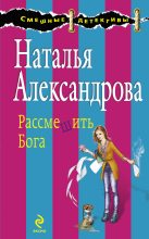 Книга - Наталья Николаевна Александрова - Рассмешить Бога (fb2) читать без регистрации