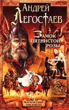 Книга - Андрей  Легостаев - Замок Пятнистой Розы (fb2) читать без регистрации