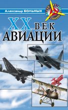 Книга - Александр Геннадьевич Больных - XX век авиации (fb2) читать без регистрации