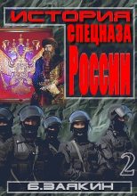 Книга - Борис Николаевич Заякин - Краткая история спецназа России (fb2) читать без регистрации