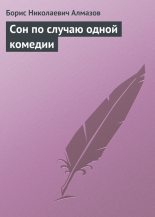 Книга - Борис Николаевич Алмазов - Сон по случаю одной комедии (fb2) читать без регистрации