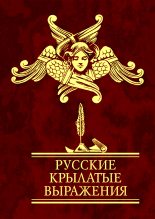 Книга - Н. Н. Фомина - Русские крылатые выражения (fb2) читать без регистрации