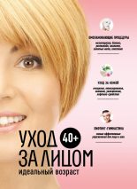 Книга - Анастасия Витальевна Колпакова - 40+. Уход за лицом (fb2) читать без регистрации