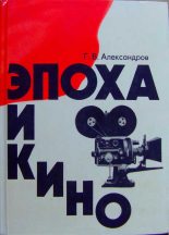Книга - Григорий Васильевич Александров - Эпоха и кино (fb2) читать без регистрации