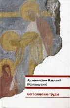 Книга - архиепископ Василий  Кривошеин - Богословские труды (fb2) читать без регистрации