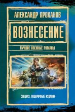Книга - Александр Андреевич Проханов - Вознесение : лучшие военные романы (fb2) читать без регистрации