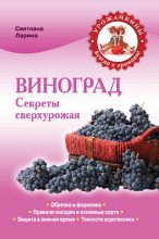 Книга - Светлана  Ларина - Виноград. Секреты сверхурожая (fb2) читать без регистрации