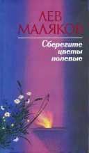 Книга - Лев Иванович Маляков - Сберегите цветы полевые (fb2) читать без регистрации