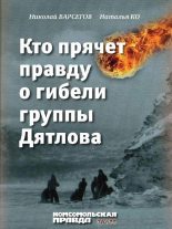 Книга - Наталья  Ко - Кто прячет правду о гибели группы Дятлова (fb2) читать без регистрации