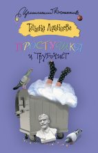 Книга - Татьяна Игоревна Луганцева - Простушка и трубочист (fb2) читать без регистрации