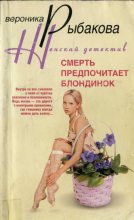 Книга - Вероника Викторовна Рыбакова - Смерть предпочитает блондинок (fb2) читать без регистрации