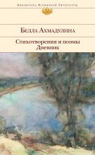 Книга - Белла Ахатовна Ахмадулина - Стихотворения и поэмы. Дневник (fb2) читать без регистрации