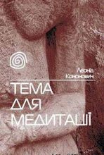 Книга - Леонід  Кононович - Тема для медитації (fb2) читать без регистрации