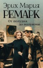 Книга - Эрих Мария Ремарк - От полудня до полуночи (сборник) (fb2) читать без регистрации