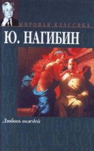 Книга - Юрий Маркович Нагибин - Последняя любовь (fb2) читать без регистрации