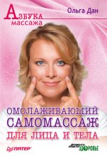 Книга - Ольга  Дан - Омолаживающий самомассаж для лица и тела (fb2) читать без регистрации