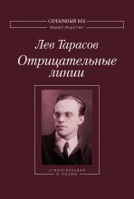Книга - Лев Михайлович Тарасов - Отрицательные линии: Стихотворения и поэмы (fb2) читать без регистрации