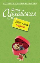 Книга - Анна Николаевна Ольховская - Эти глаза напротив (fb2) читать без регистрации