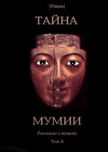Книга - Ганс Гейнц Эверс - Тайна Мумии. Рассказы о мумиях. Том II (fb2) читать без регистрации