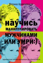 Книга - Марина  Аржиловская - Научись манипулировать мужчинами или умри (fb2) читать без регистрации