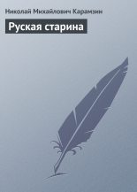 Книга - Николай Михайлович Карамзин - Руская старина (fb2) читать без регистрации