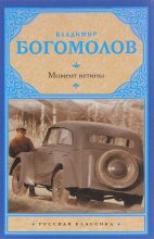 Книга - Владимир Осипович Богомолов - Момент истины (fb2) читать без регистрации