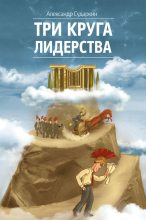 Книга - Александр  Сударкин - Три круга лидерства (fb2) читать без регистрации